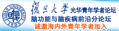 体育生肌肉男大鸟撸管自慰GV网站诚邀海内外青年学者加入|复旦大学光华青年学者论坛—脑功能与脑疾病前沿分论坛