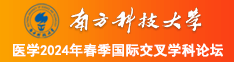 爆c骚逼南方科技大学医学2024年春季国际交叉学科论坛